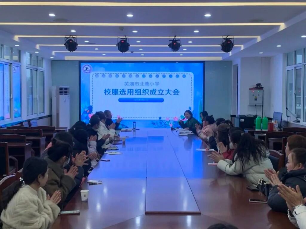 芜湖市北塘小学校服选用组织成立大会顺利召开