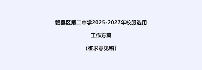 赣州市赣县区第二中学2025-2027年校服选用工作方案（征求意见稿）